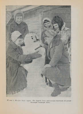 Мы из Игарки. Книга, написанная пионерами Заполярья по замыслу и плану Алексея Максимовича Горького. М.-Л., 1938.